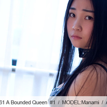 No.00461 A Bounded Queen #1　フェティッシュ女王様今度は縛られた、彼女が菱縄縛りで選んだ。